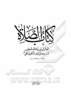 کتاب الصلاه