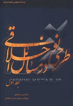 طرحی نو در مسائل اخلاقی