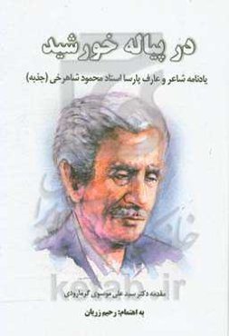 در پیاله خورشید: یادنامه شاعر و عارف پارسا استاد محمود شاهرخی (جذبه)