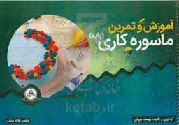 آموزش و تمرین ماسوره‌کاری (پایه) مناسب افراد مبتدی