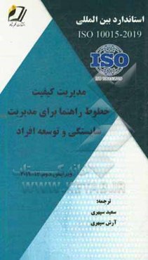 استاندارد بین‌المللی ISO 10015 - 2019 مدیریت کیفیت