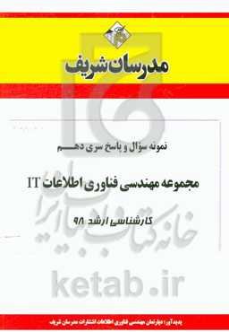 نمونه سوال و پاسخ بخش دهم مجموعه مهندسی فناوری اطلاعات IT کارشناسی ارشد 98