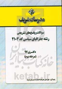 سوالات و پاسخ‌های تشریحی بخش سوم رشته جغرافیای سیاسی (کد 2103) دکتری سال 1397