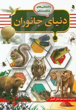 دنیای جانوران