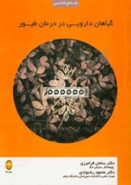 گیاهان دارویی در درمان طیور