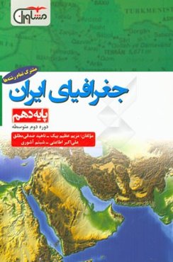 جغرافیای ایران پایه‌ی دهم - دوره دوم متوسطه