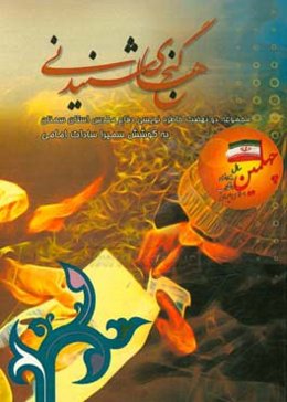 گنج‌های شنیدنی: مجموعه دو نهضت خاطره‌نویسی دفاع مقدس استان سمنان