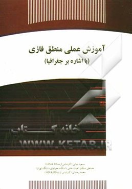 آموزش عملی منطق فازی (با اشاره‌ای بر جغرافیا)