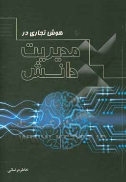 هوش تجارت در مدیریت دانش