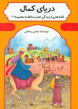 دریای کمال: قصه‌هایی از زندگی حضرت فاطمه معصومه (س)