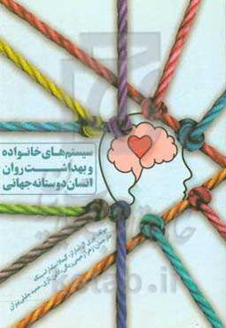 سیستم‌های خانواده و بهداشت روان انسان‌دوستانه جهانی