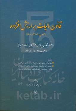 قانون مالیات بر ارزش افزوده مصوب 1400/3/2 به انضمام قانون پایانه‌های فروشگاهی و سامانه مودیان (مصوب 1398/7/21) ...