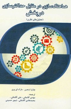 هماهنگ‌سازی در مقابل حداکثرسازی در پخش (تحلیل‌های نظری)