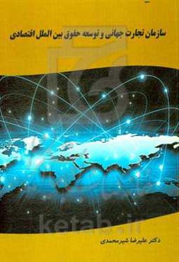 سازمان تجارت جهانی و توسعه حقوق بین‌الملل اقتصادی