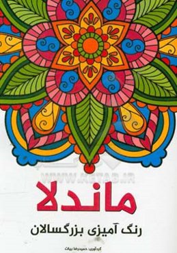 ماندلا: رنگ‌آمیزی بزرگسالان