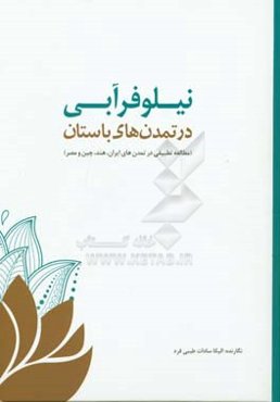 نیلوفر آبی در تمدن‌های باستان (مطالعه تطبیقی در تمدن‌های ایران، هند، چین و مصر)