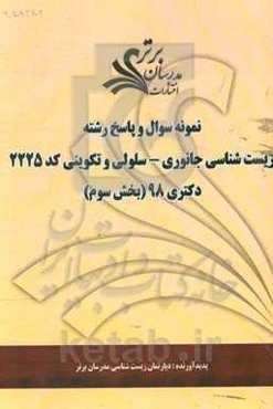 نمونه سوال و پاسخ رشته زیست‌شناسی جانوری - سلولی و تکوینی (کد 2225) بخش سوم دکتری 98