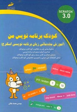 کودک برنامه‌نویس من (آموزش مقدماتی زبان برنامه‌نویسی اسکرچ)