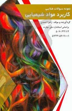 مجموعه سوالات طلایی کاربرد مواد شیمیایی در آرایش زنانه ...