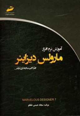 آموزش نرم‌افزار مارولس دیزاینر (طراحی سه‌بعدی لباس)