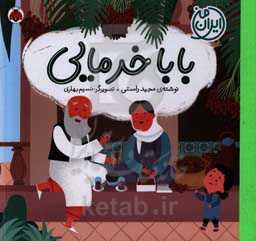 باباخرمایی