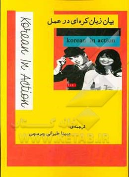 بیان زبان کره‌ای در عمل