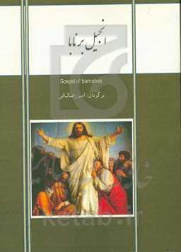 انجیل برنابا