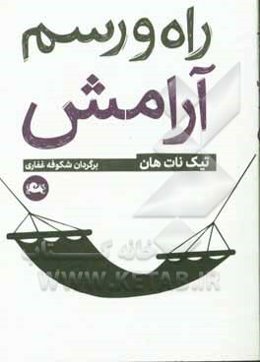 راه و رسم آرامش