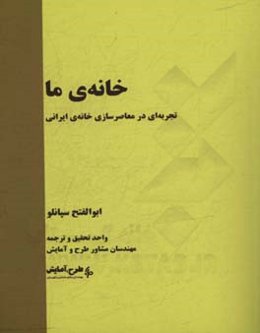 خانه‌ی ما: تجربه‌ای در معاصرسازی خانه‌ی ایرانی