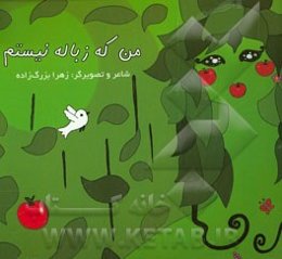 من که زباله نیستم
