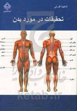 تحقیقاتی در مورد بدن