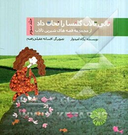 تالی تالاب گلنسا را نجات داد