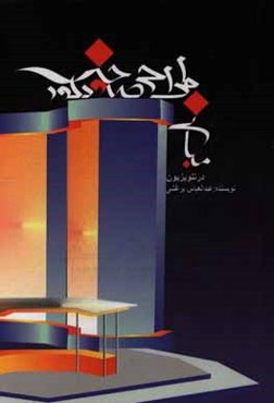 مبانی طراحی صحنه و دکور در تلویزیون