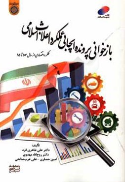 بازخوانی پرونده ایجابی عملکرد انقلاب اسلامی: عملکرد اقتصادی از سال 57 تا 95