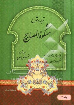 ترجمه و شرح مشکوه المصابیح