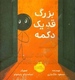 بزرگ قد یک دکمه