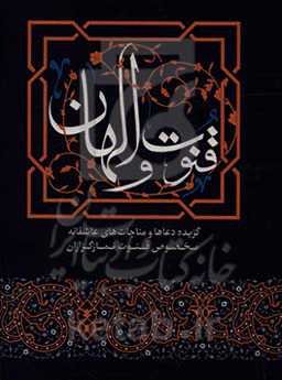 قنوت و الهان