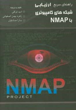 راهنمای سریع ارزیابی شبکه‌های کامپیوتری با NMAP