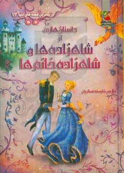 داستان‌هایی از شاهزاده‌ها و شاهزاده خانم‌ها