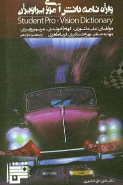 واژه‌نامه دانش‌آموزی پراویژن از پایه هفتم تا دوازدهم = Student pro-vision dictionary