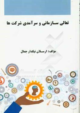 تعالی سازمانی و سرآمدی شرکت‌ها