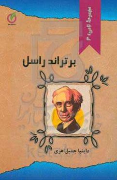 برتراند راسل