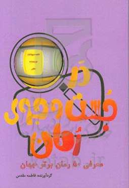 در جست‌وجوی رمان