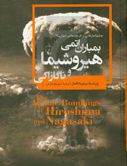 بمباران اتمی هیروشیما و ناگازاکی