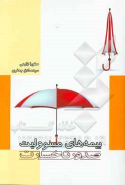 بیمه‌های مسوولیت: صدور تا خسارت