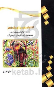 14 پادزهر برای یک زهر: لیست انواع ترس‌های انسان به همراه راهکارهای غلبه بر آن‌ها