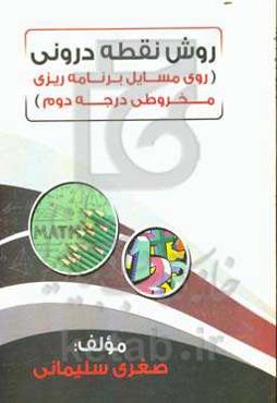 روش نقطه درونی (روی مسایل برنامه‌ریزی مخروطی درجه دوم)