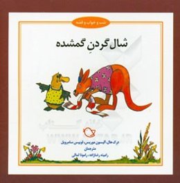 شال‌گردن گمشده