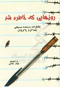 روزهایی که خاطره شد: خاطرات رزمنده بسیجی خداکرم پاکروان