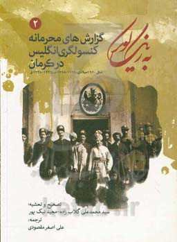 به رنگ کویر: گزار‌ش‌های محرمانه هفتگی کنسولگری انگلیس در کرمان سال 1920 میلادی (1299-1298ش/1339-1338ق)